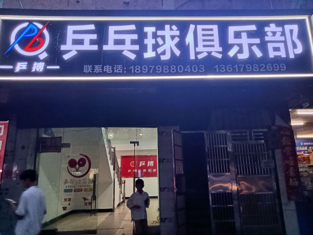 乒搏乒乓球俱乐部