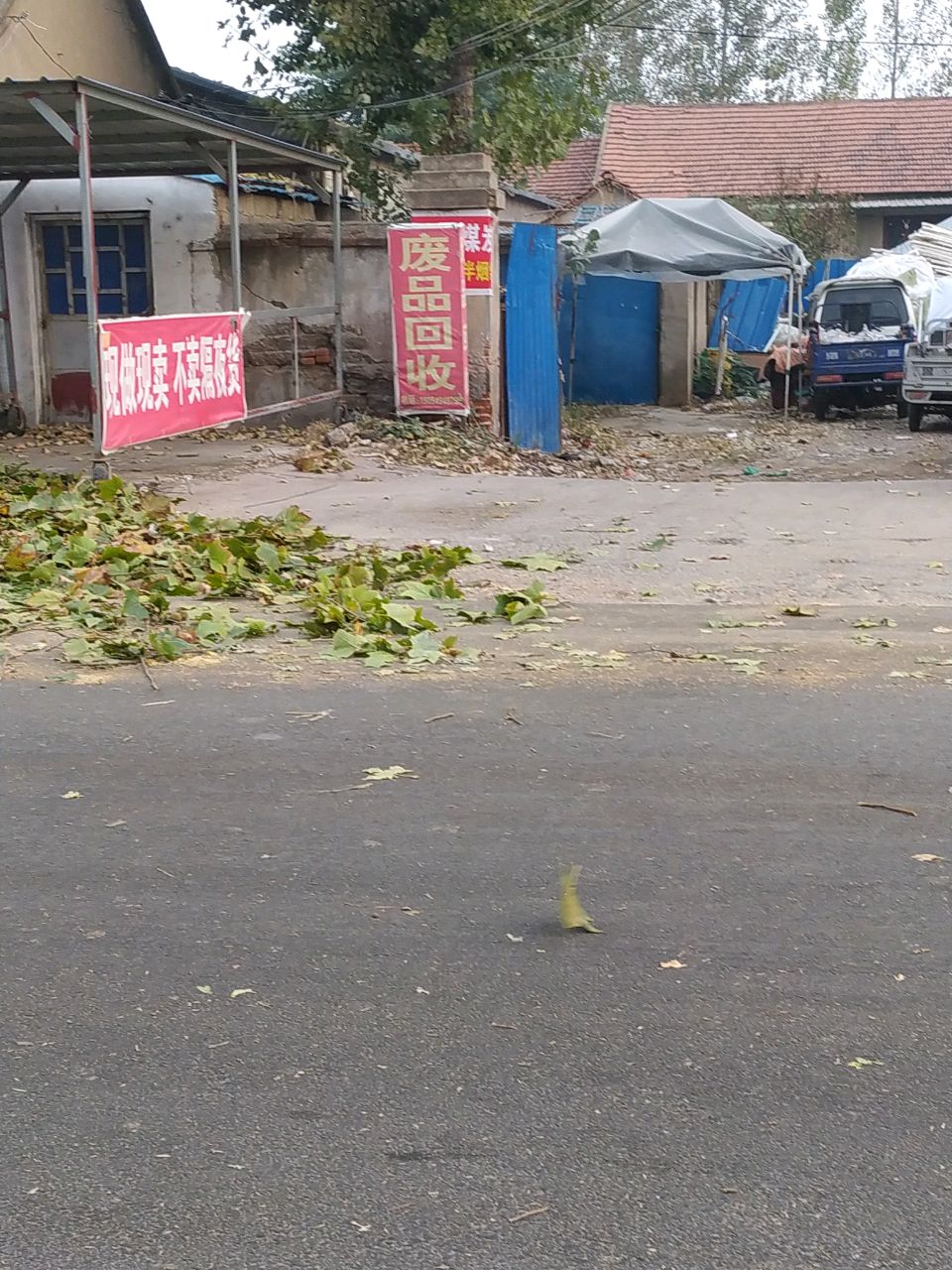 废品回收