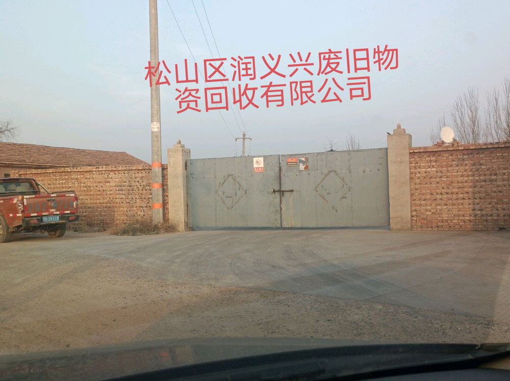 内蒙古赤峰市松山区润义兴废旧物资回收有限公司