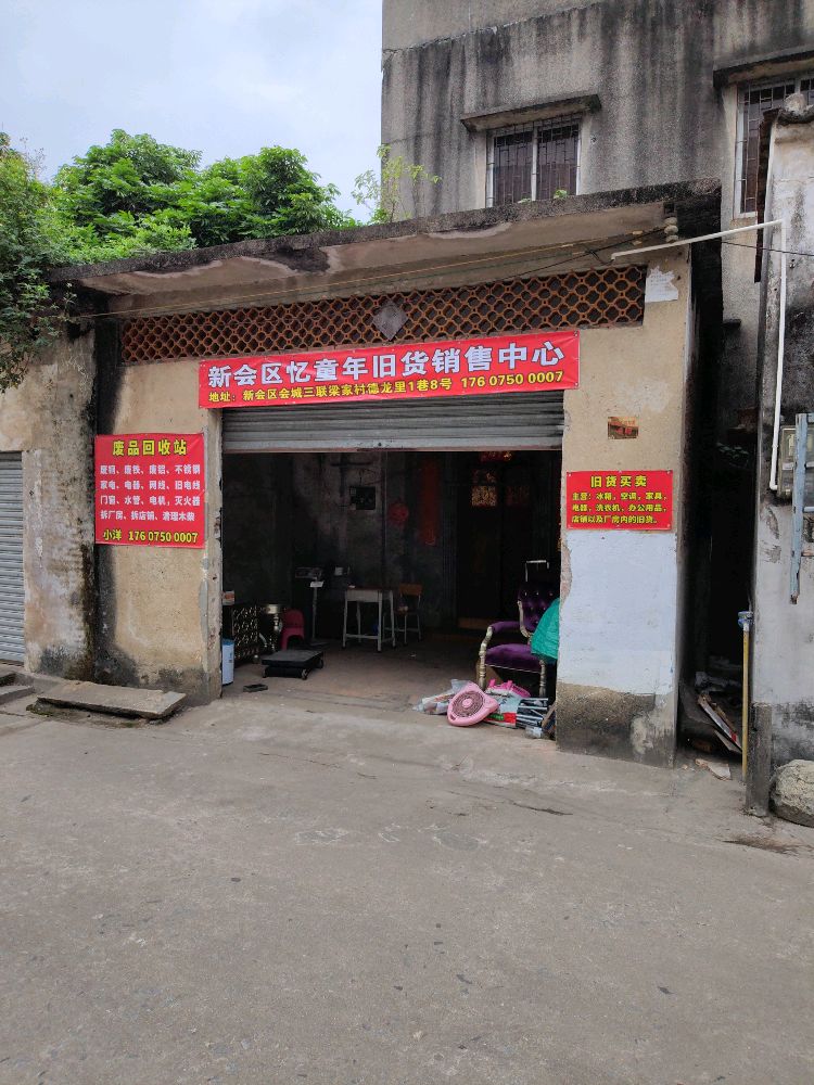 新会区忆童年旧货销售中心