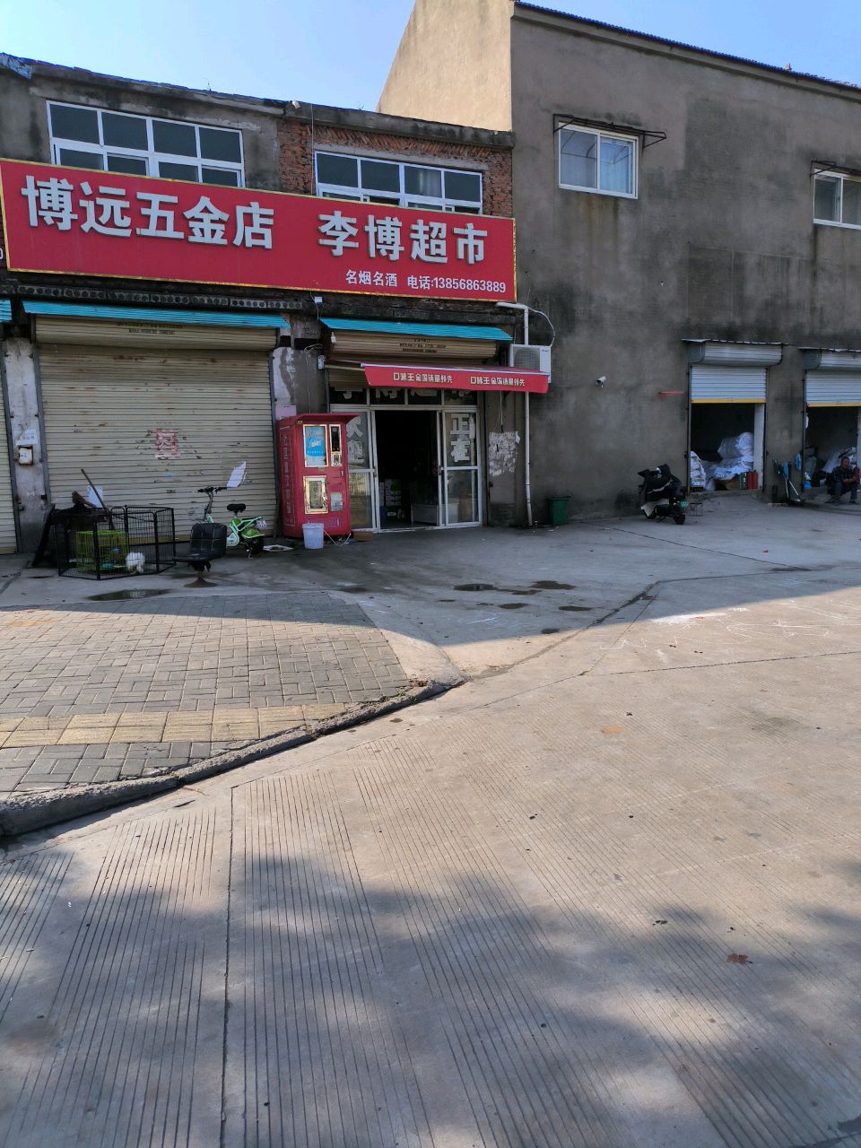 李博超市(交通路店)
