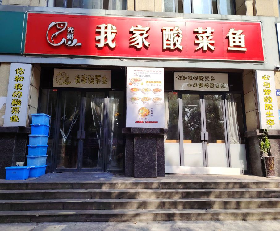 光哥我家酸菜鱼(平水店)