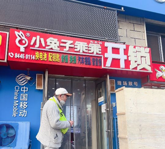 小兔子乖乖开锁