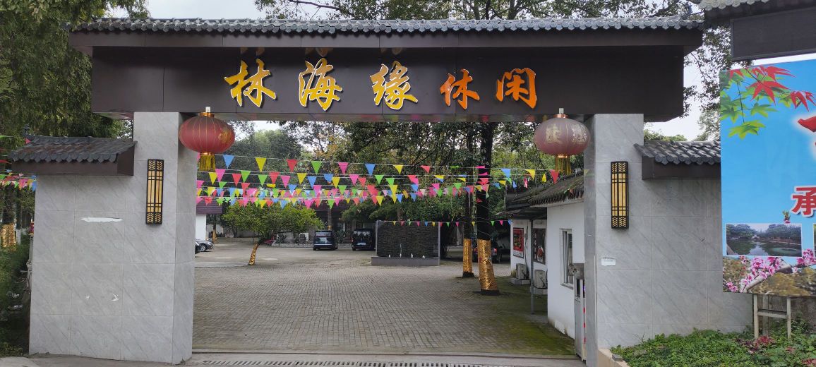 林海缘休闲