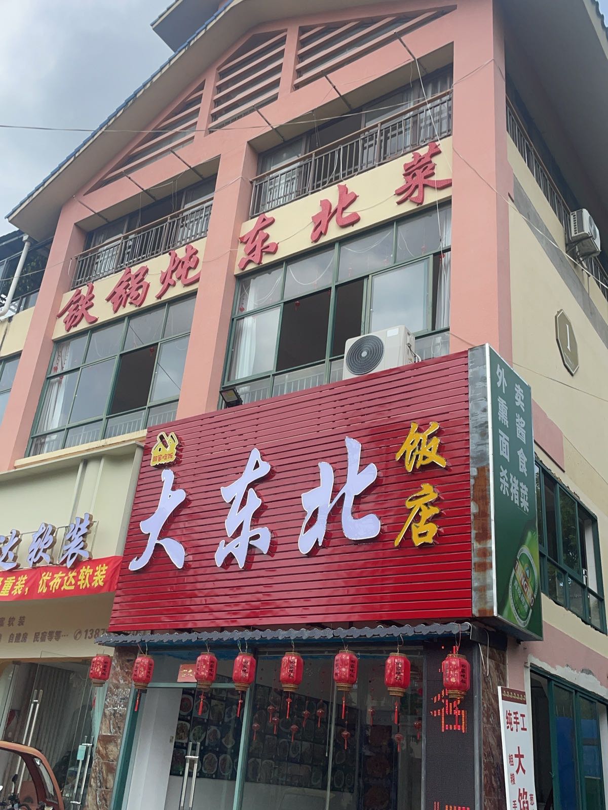 大东北饭店(温泉大道店)