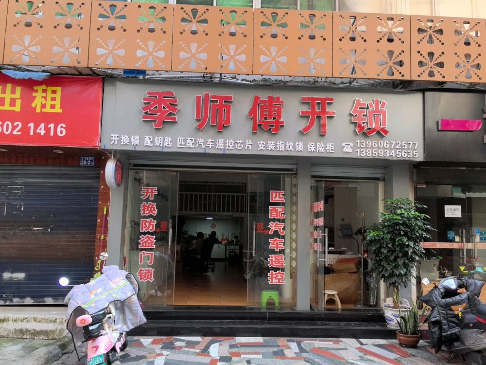 季师傅开锁