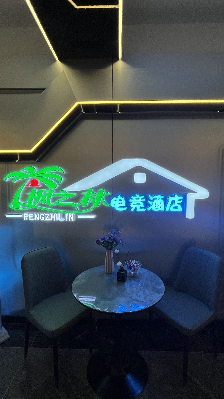 白城枫之林电竞酒店(步行街店)