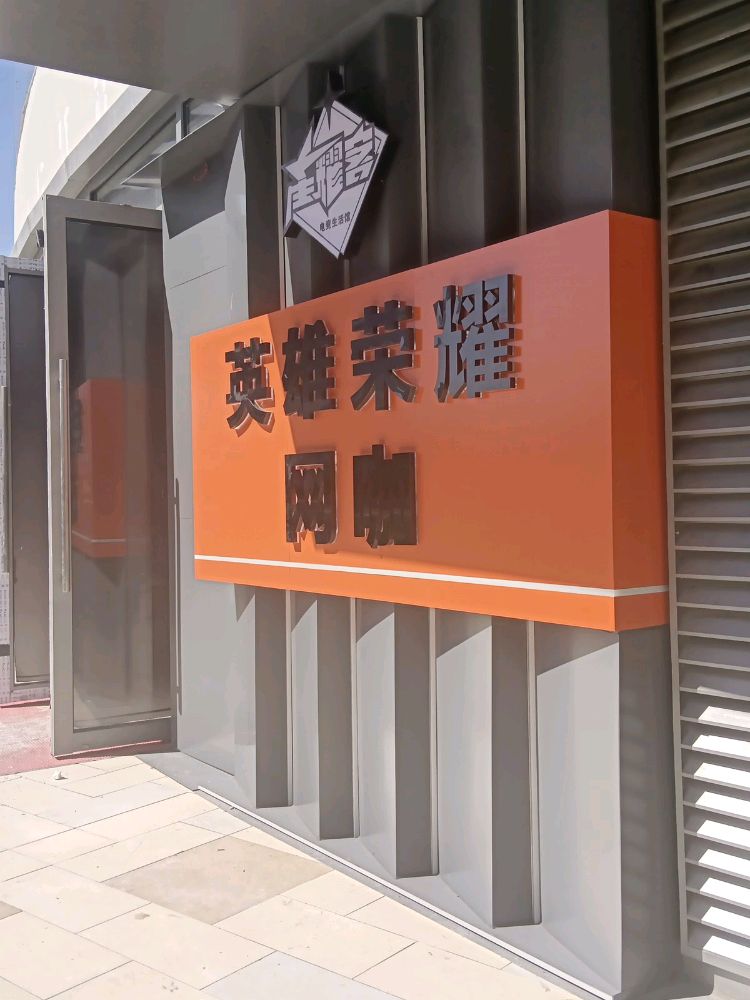 英雄荣耀网咖(厦门同安宝龙广场店)