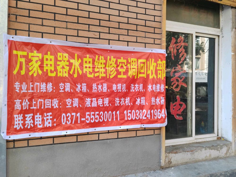 万家电器水电维修空调回收部
