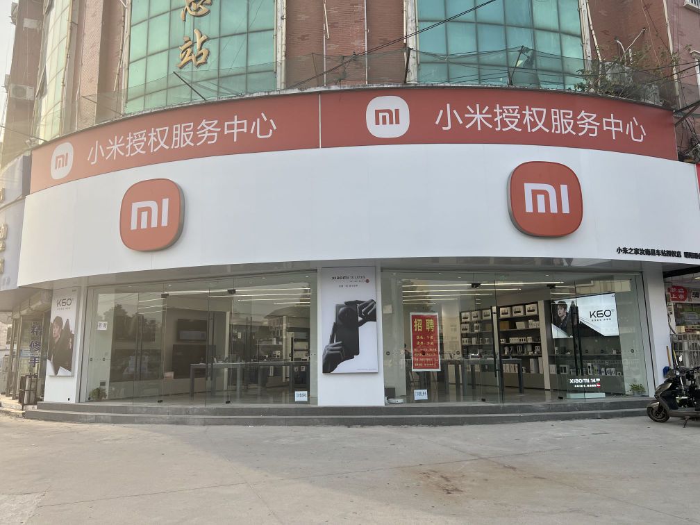 小米之家(河南省驻马店市汝南县车站)