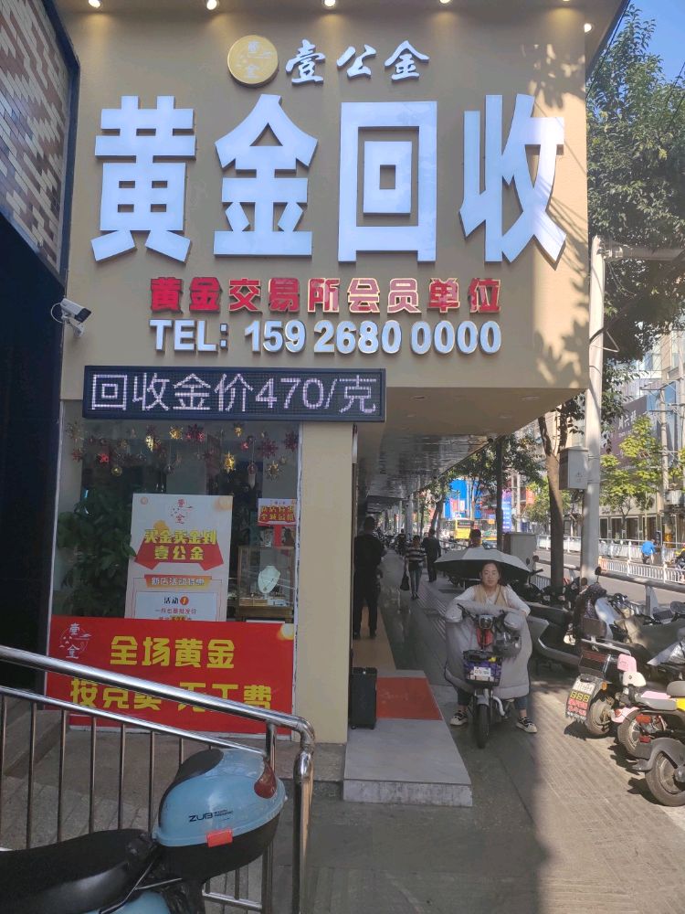壹公金黄金回收