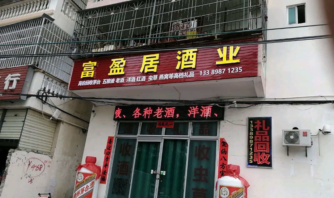 富盈居礼品茅台酒回收