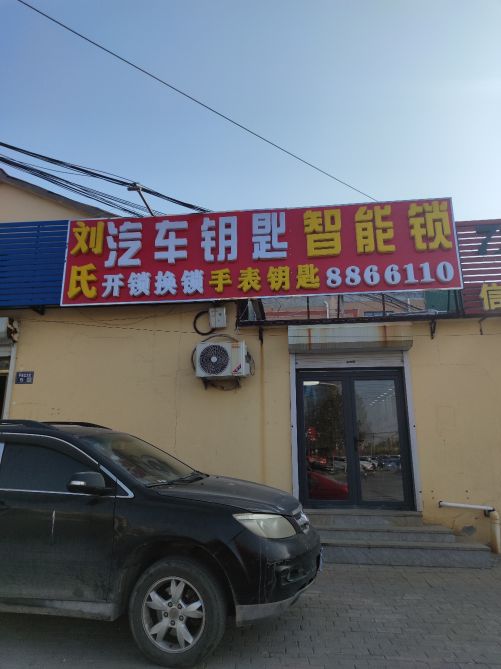 刘氏汽车钥匙智能锁