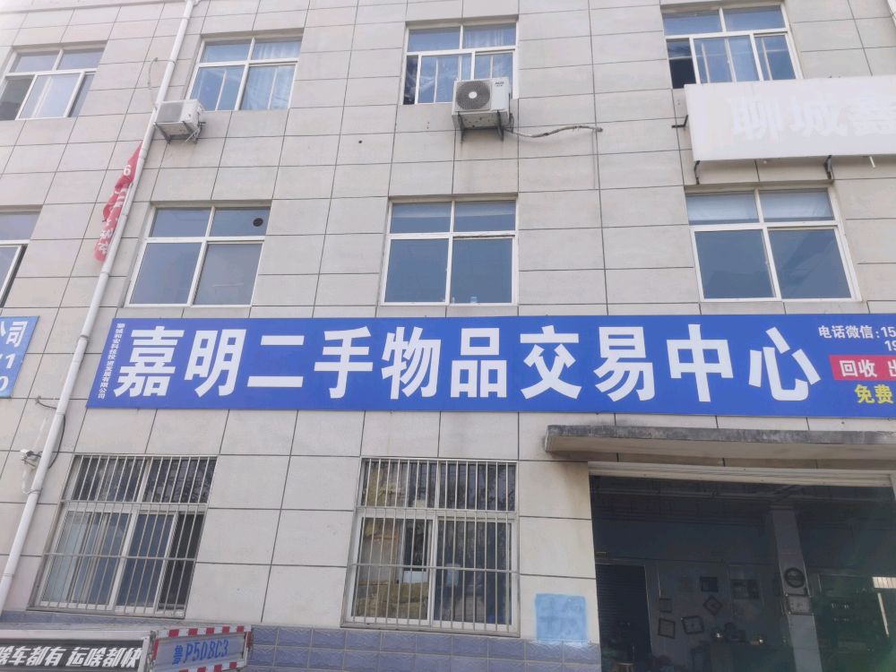 嘉明二手物品交易中心