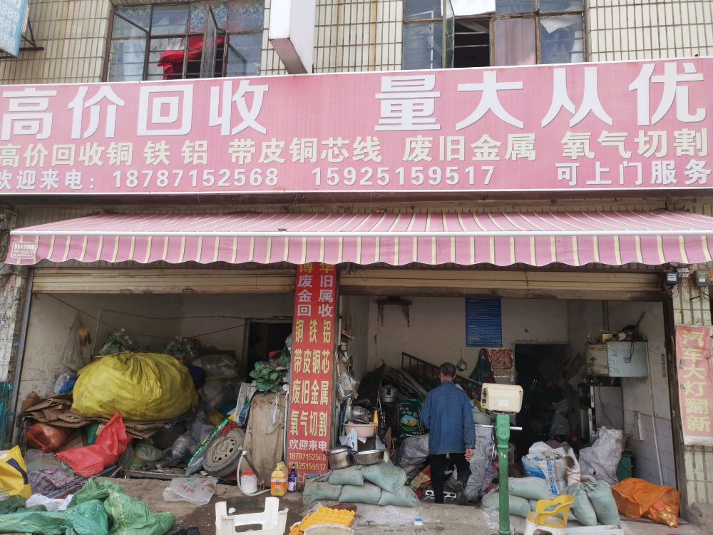 博华废旧金属回收