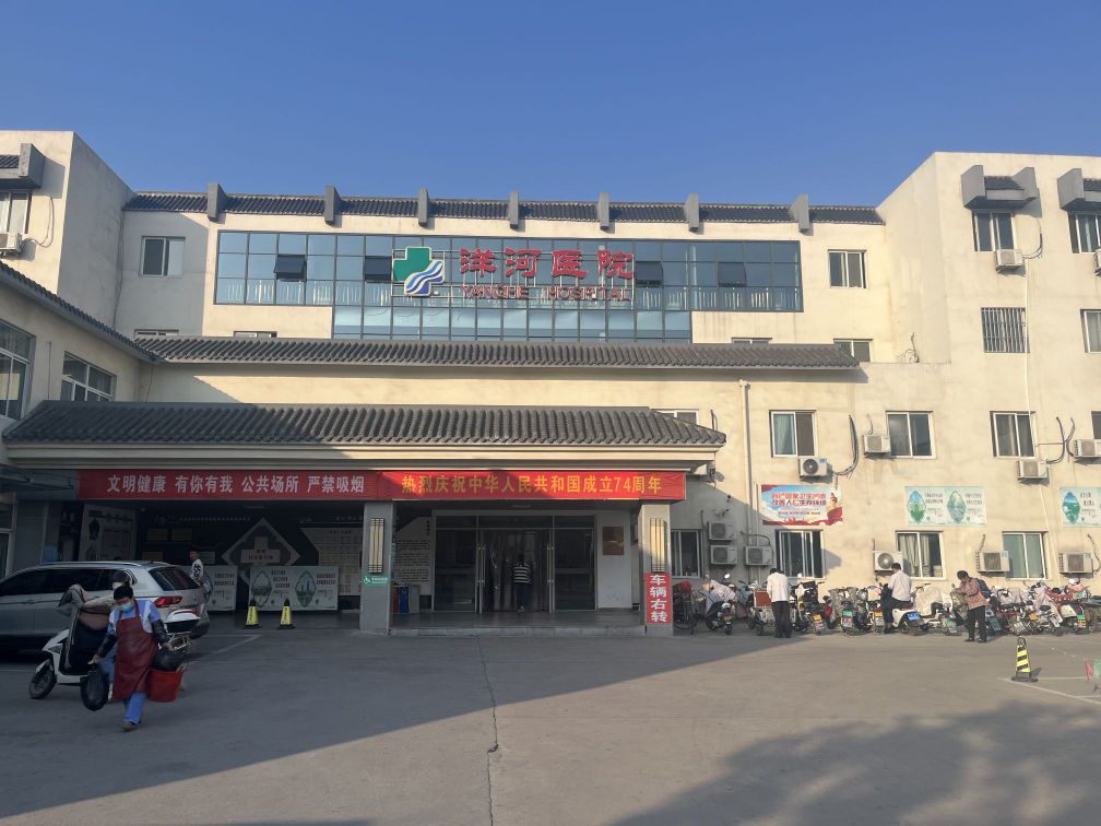 洋河医院