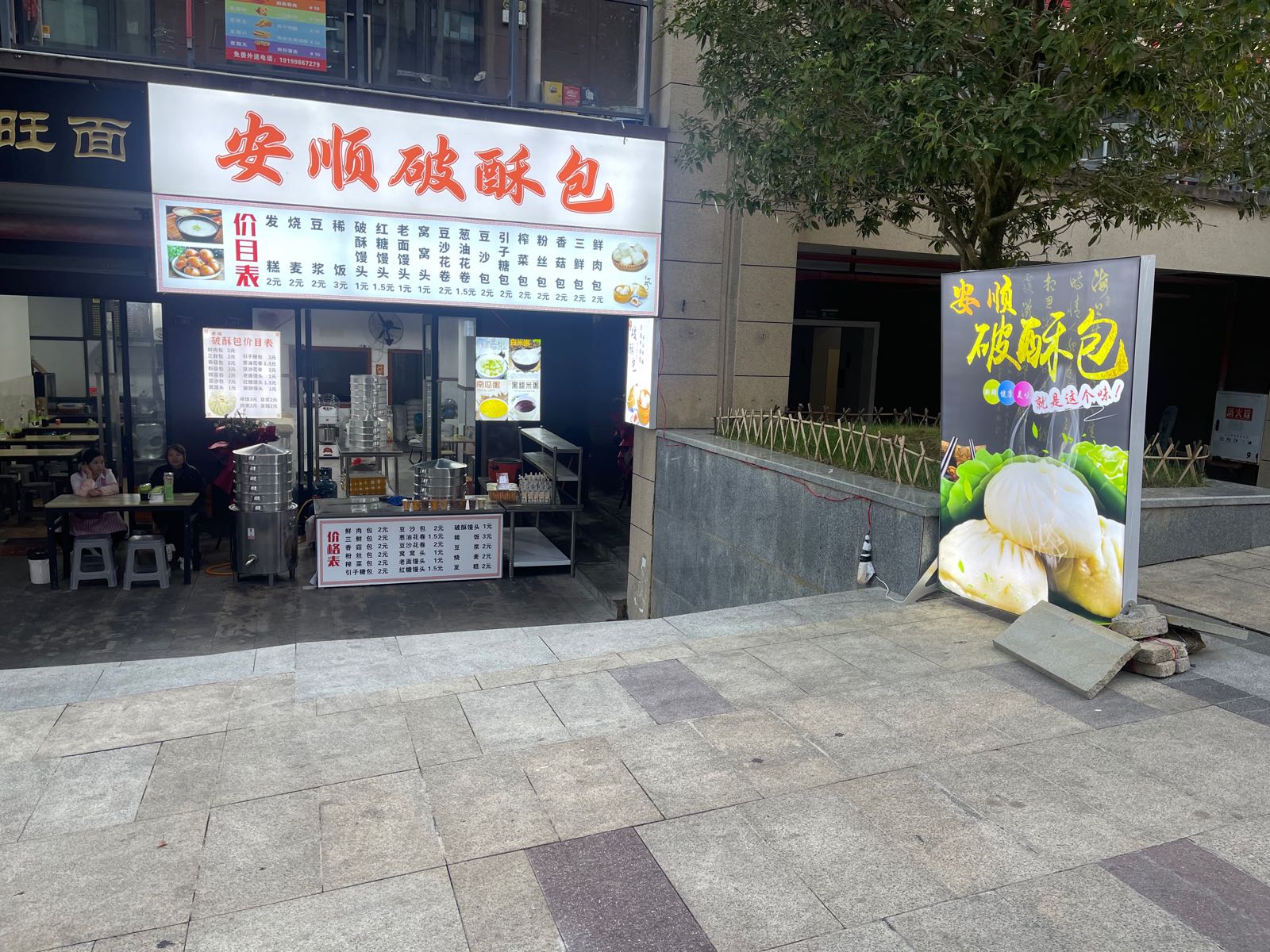 安顺破酥包(中铁悦龙南山文苑店)