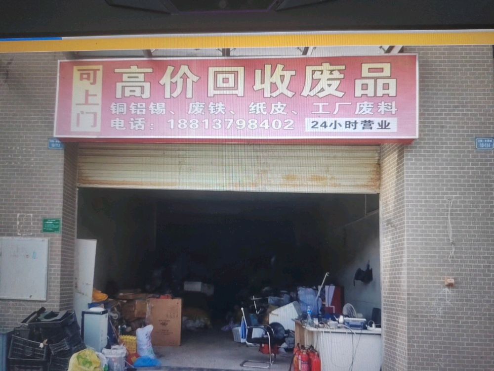 河源市衍兴金属回收有限公司