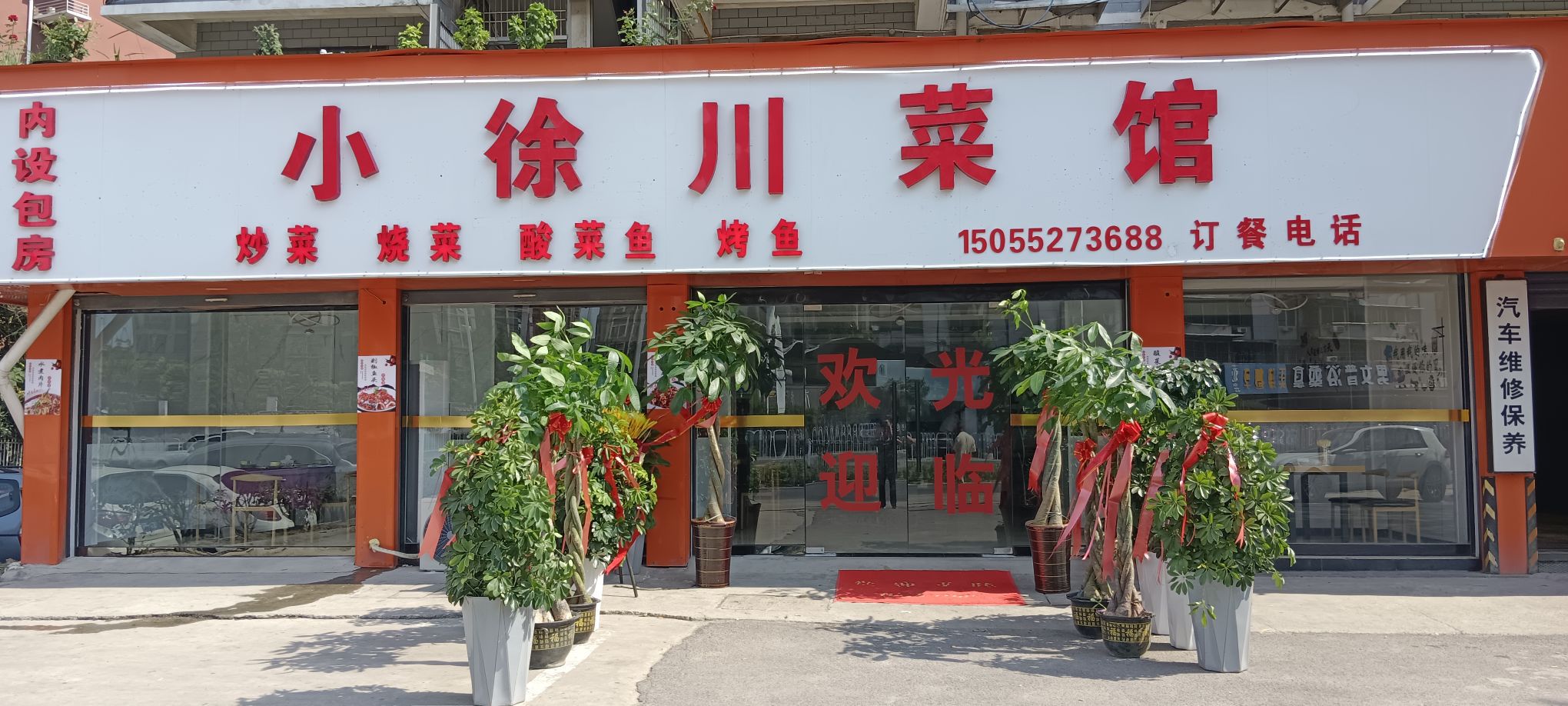 小徐湘菜馆