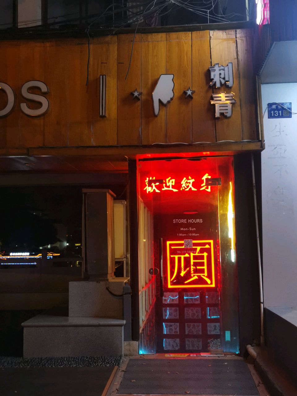 顽刺青处TATTOO(南长街店)