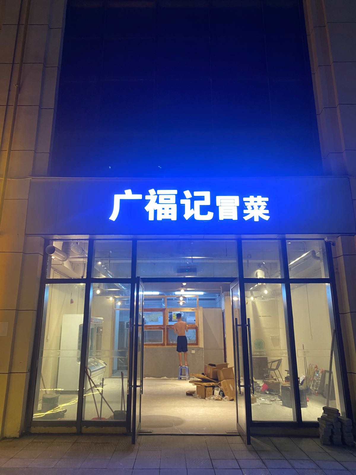 广福记冒菜(望海广场店)
