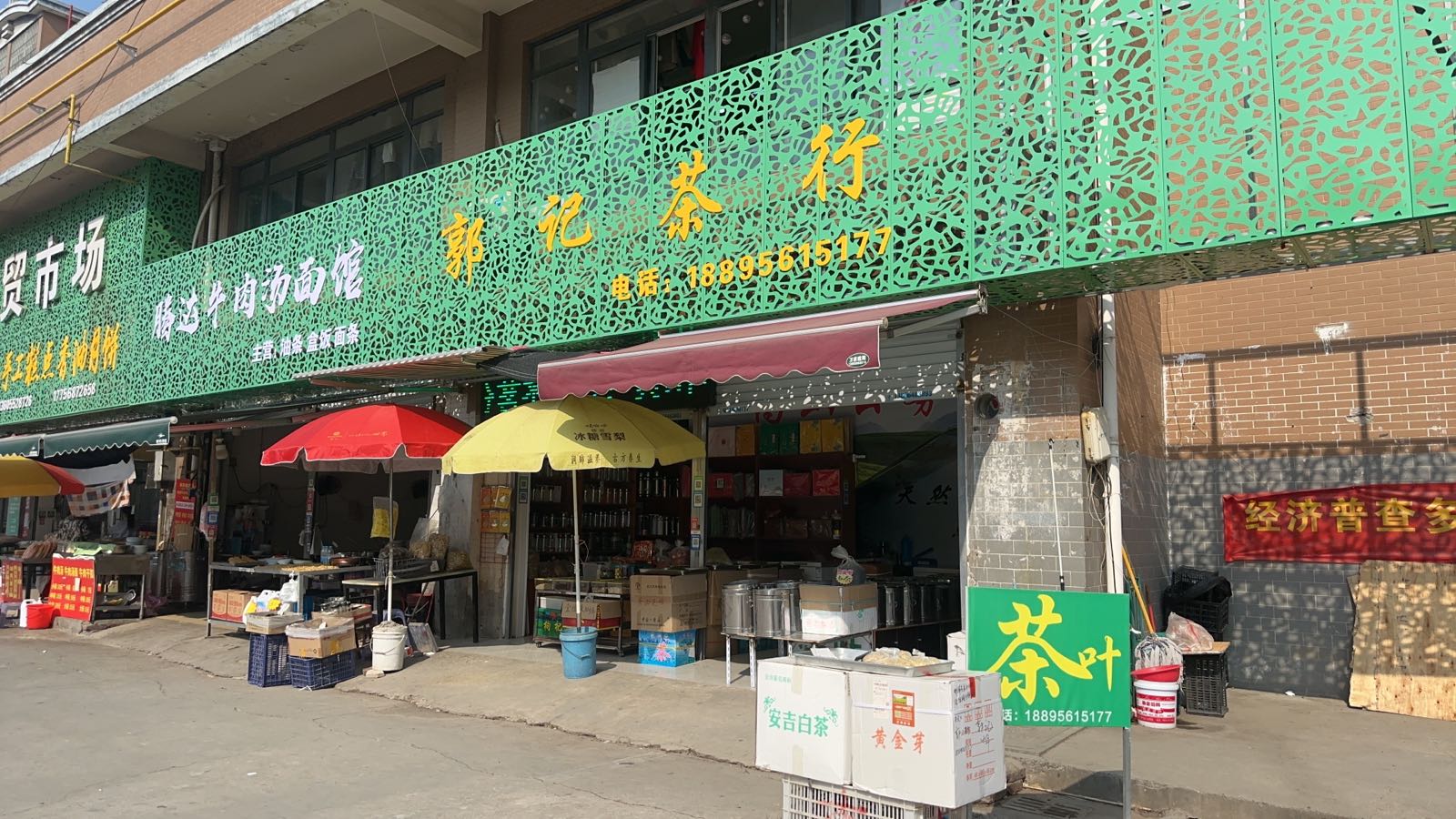 郭李记茶行
