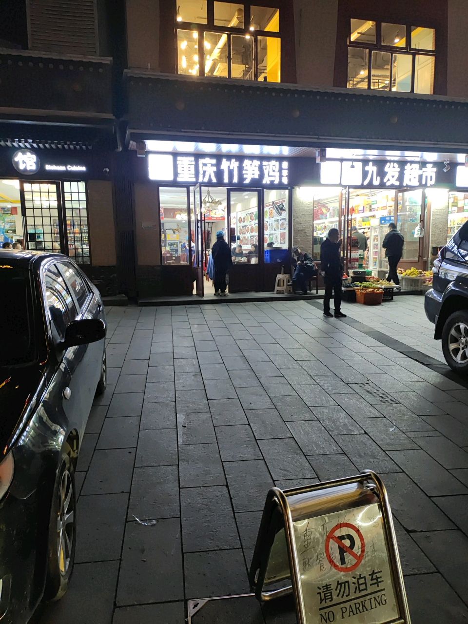 九发超市