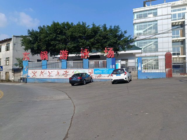 东锅游泳场