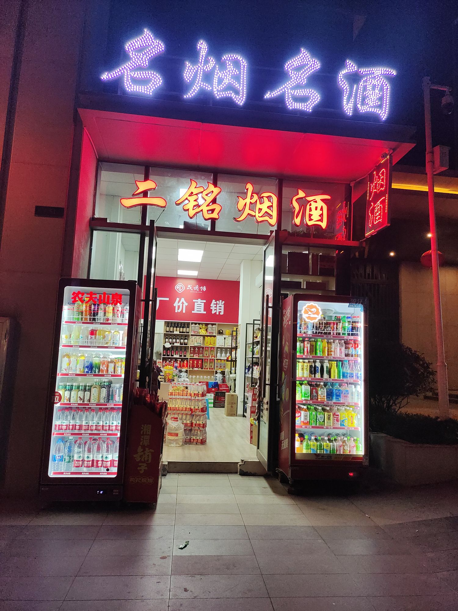 二铭烟酒(鲁能雲璟店)