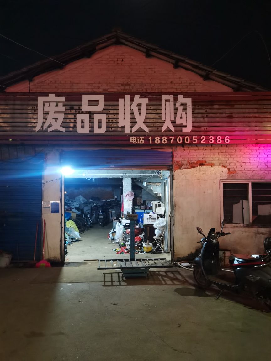 废品回收