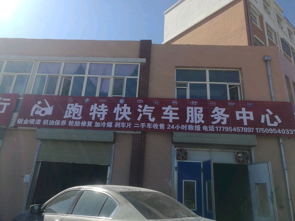 跑特快汽车服务中心