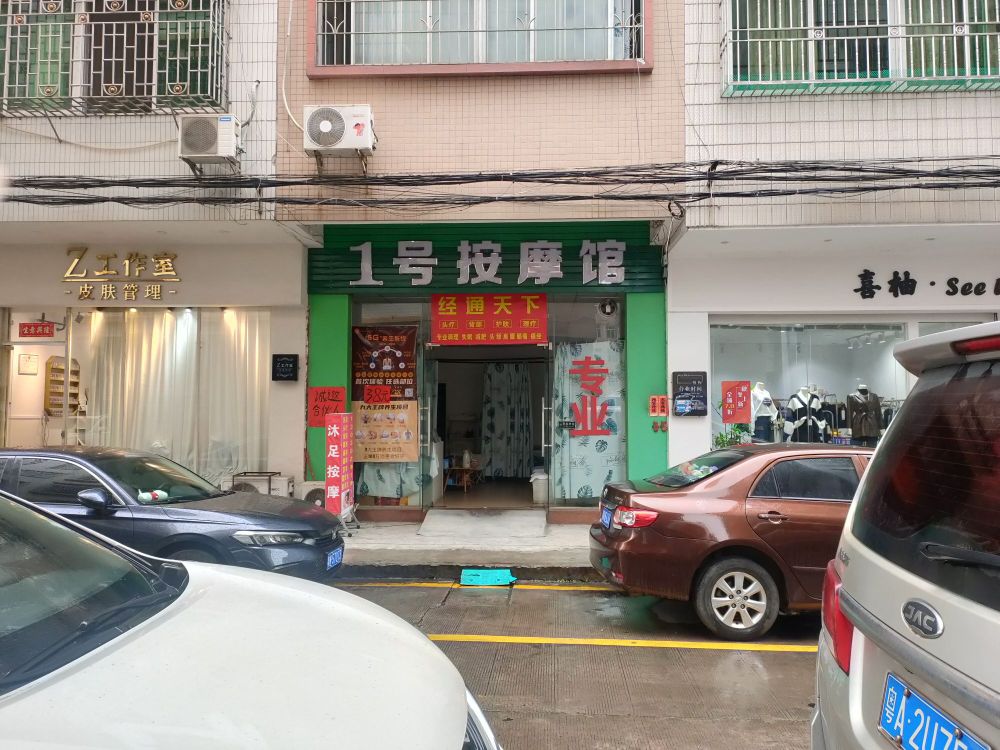 1号按摩馆
