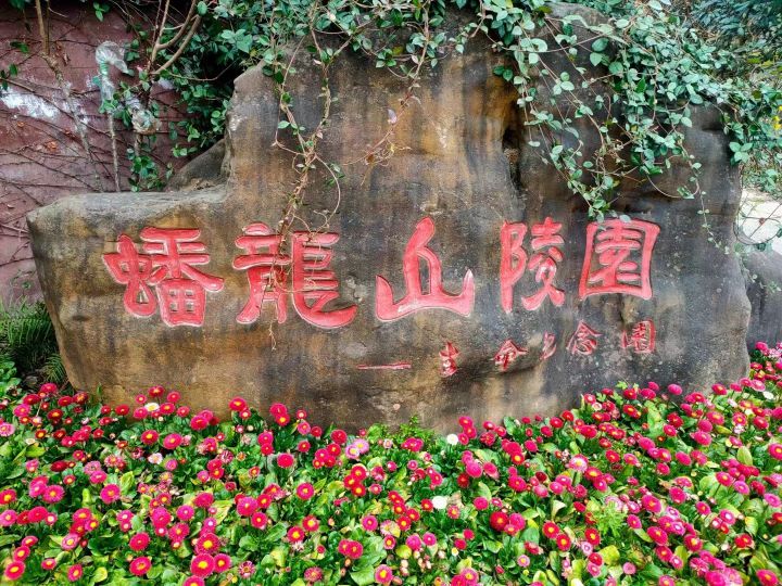 蟠龙山陵园