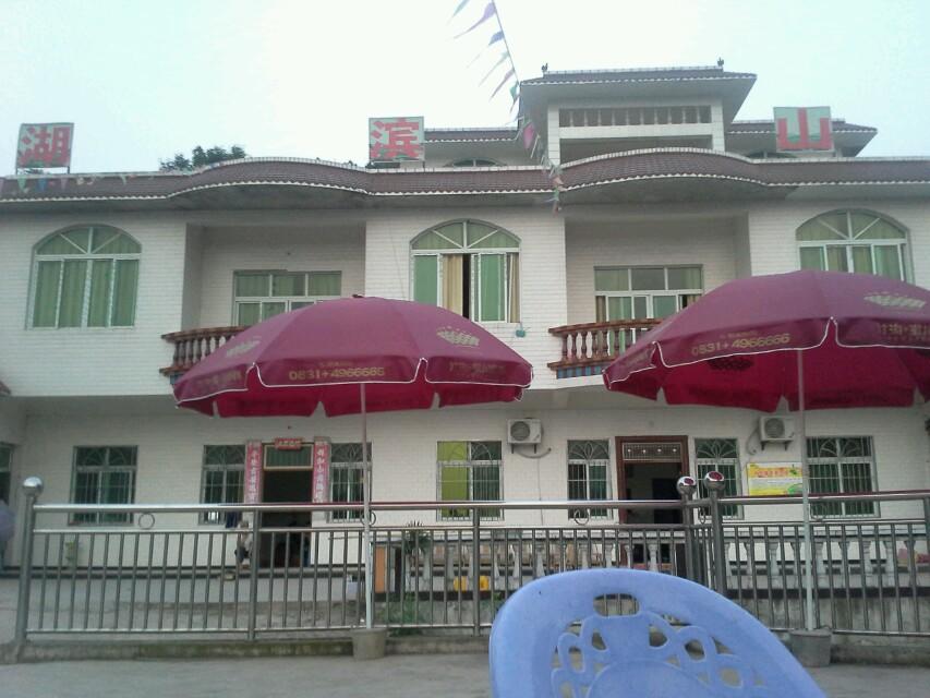 湖滨休闲山庄