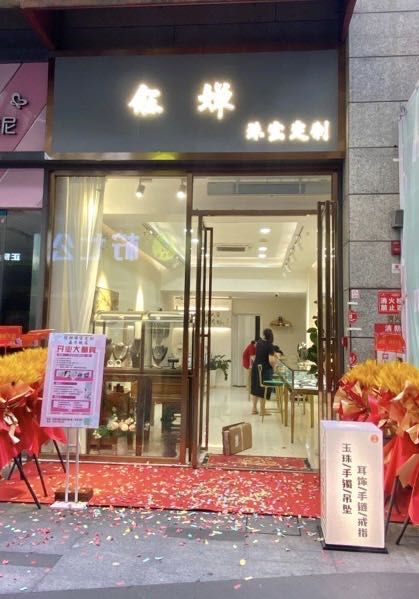 钰婵珠宝定制(嘉乐城店)