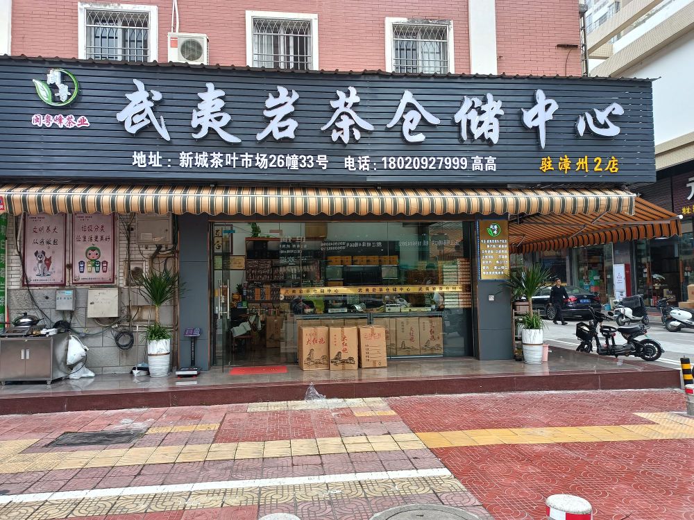 武夷岩茶仓储中心(驻漳州2店)
