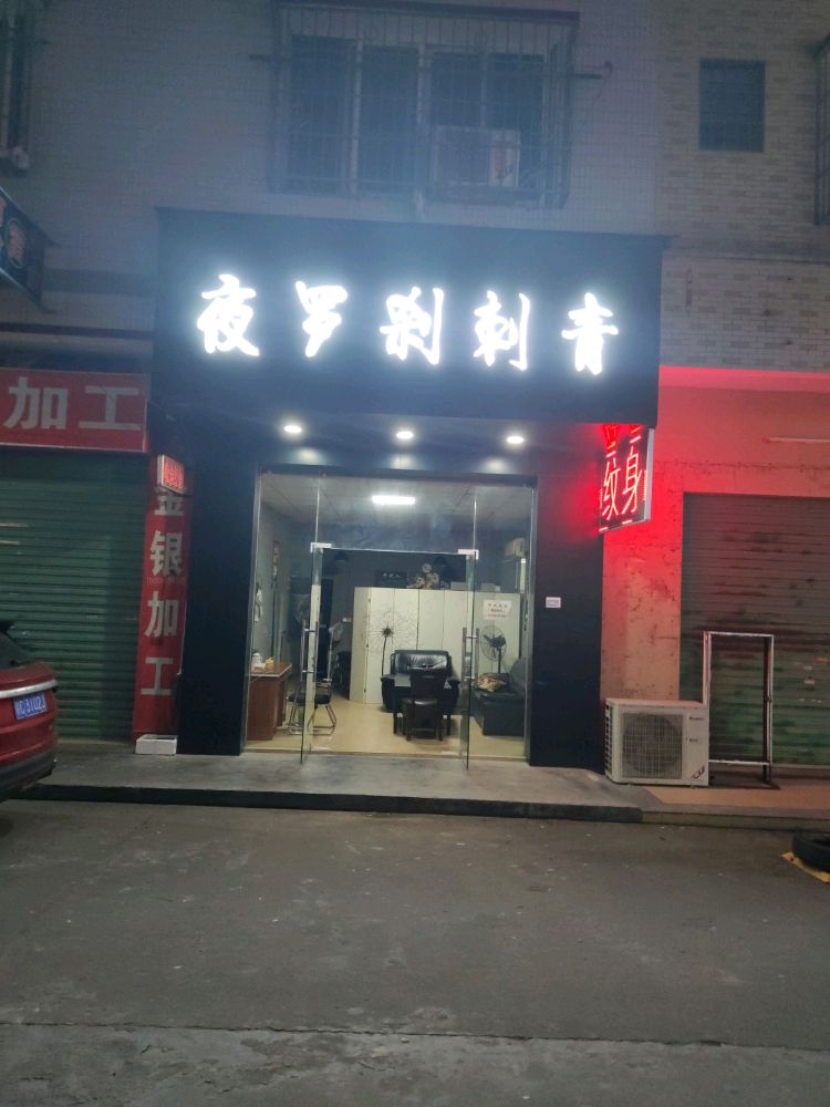 夜罗刹刺青(银盏店)