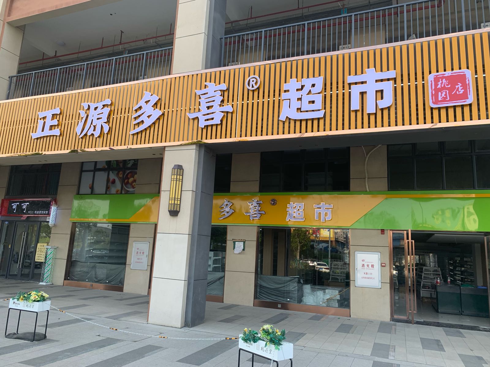 正源多喜超市(桃源里店)