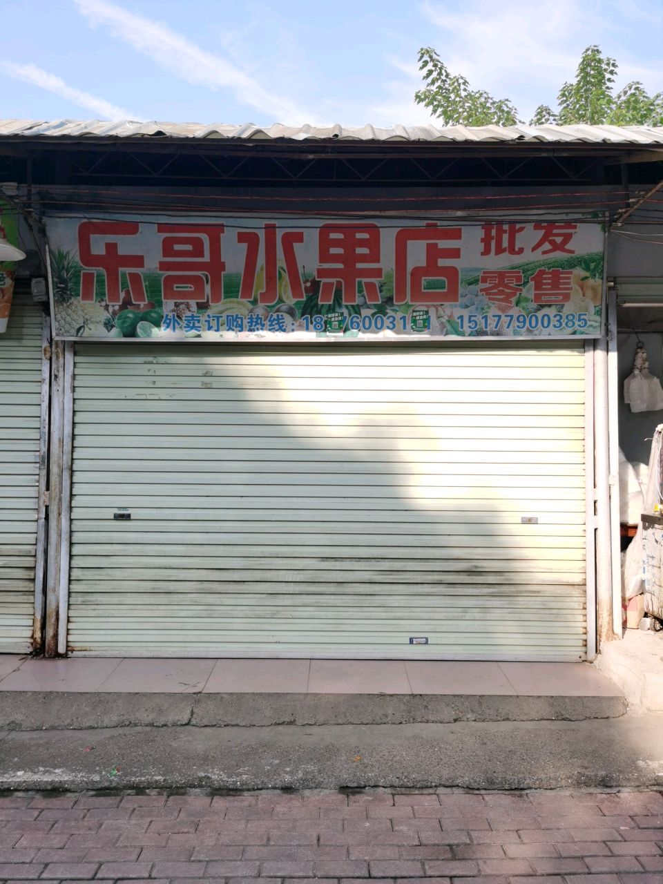 乐哥水果店