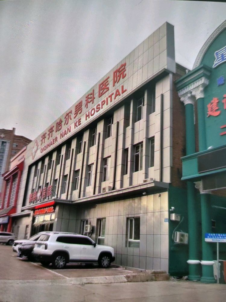 齐齐哈尔中都男科医院