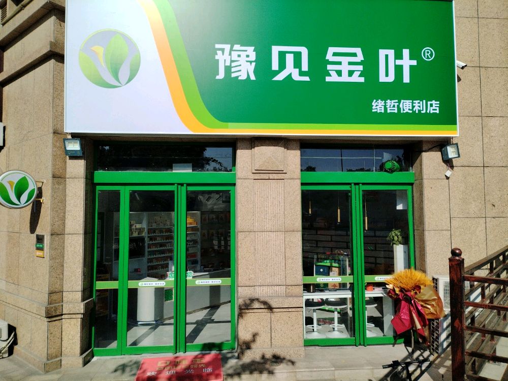 巩义市豫见金叶绪哲便利店