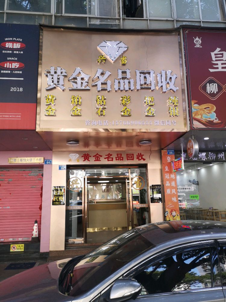 兴当黄金名品回收