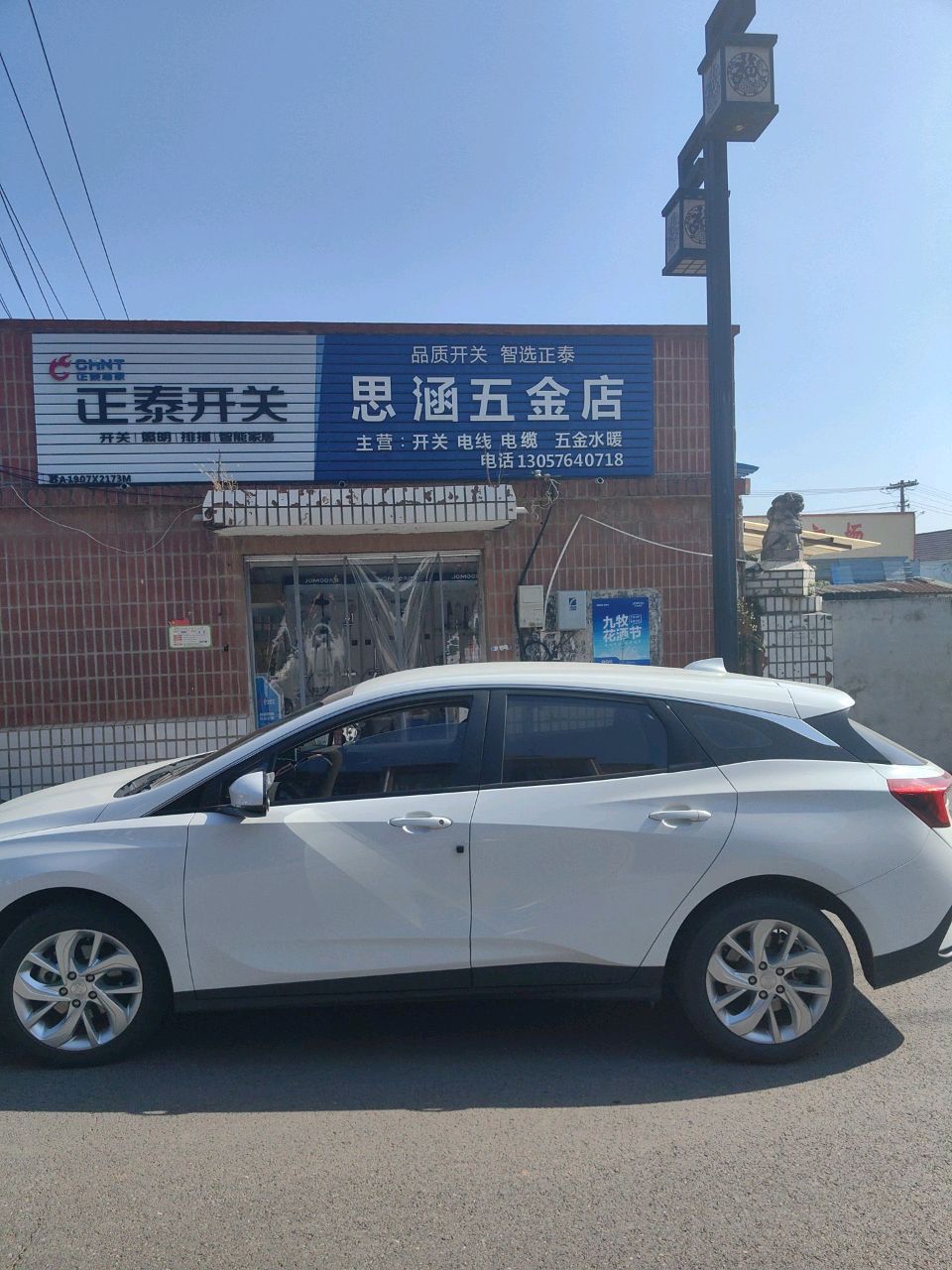 思涵五金店