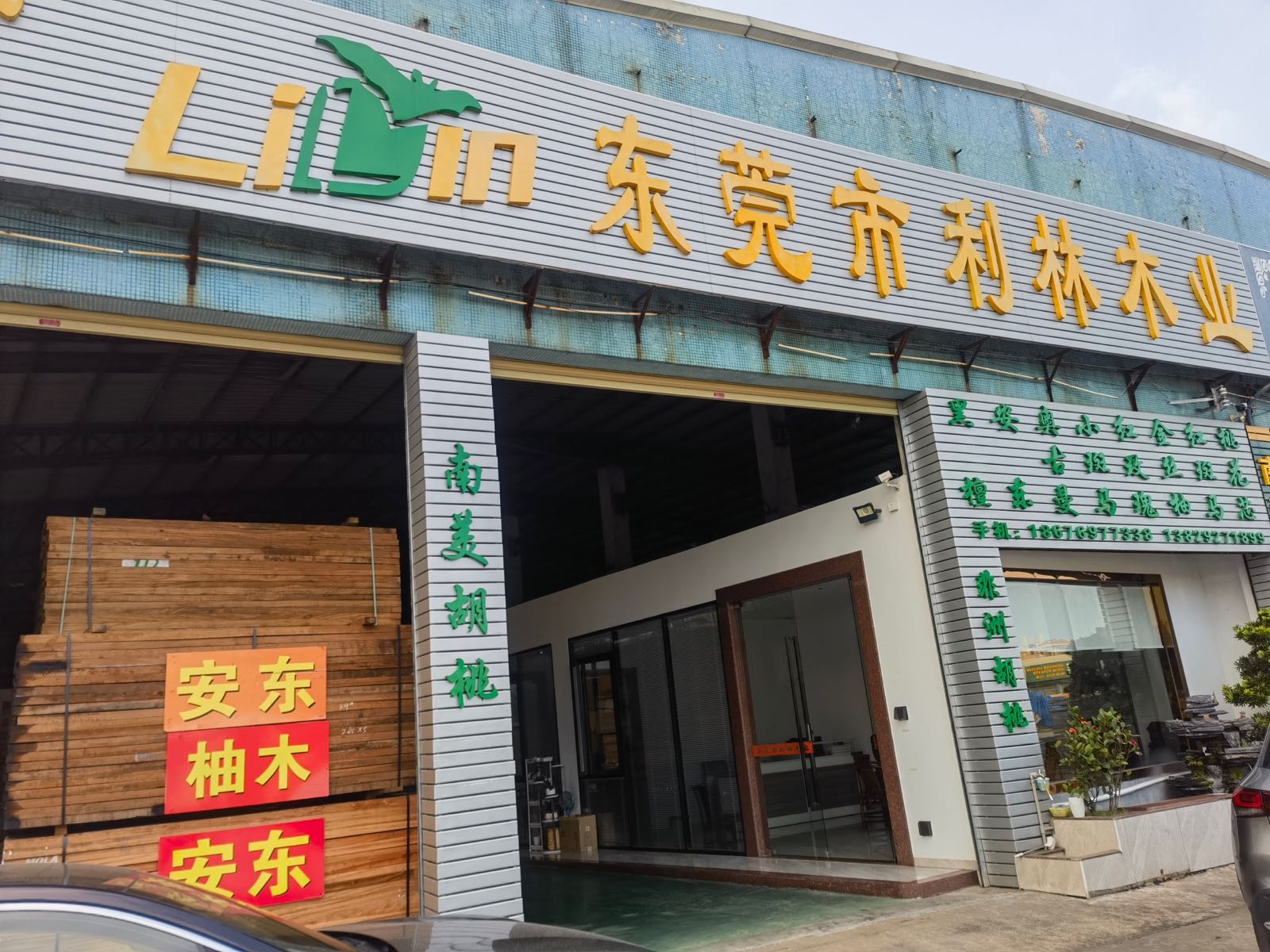 东莞市利林木业