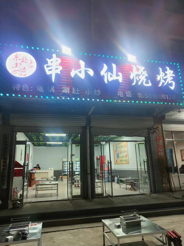 串小仙烧烤