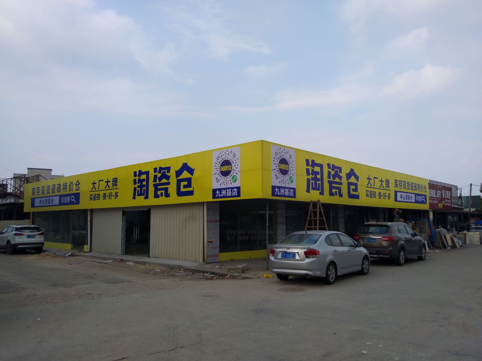 淘瓷仓(小榄九洲基店)