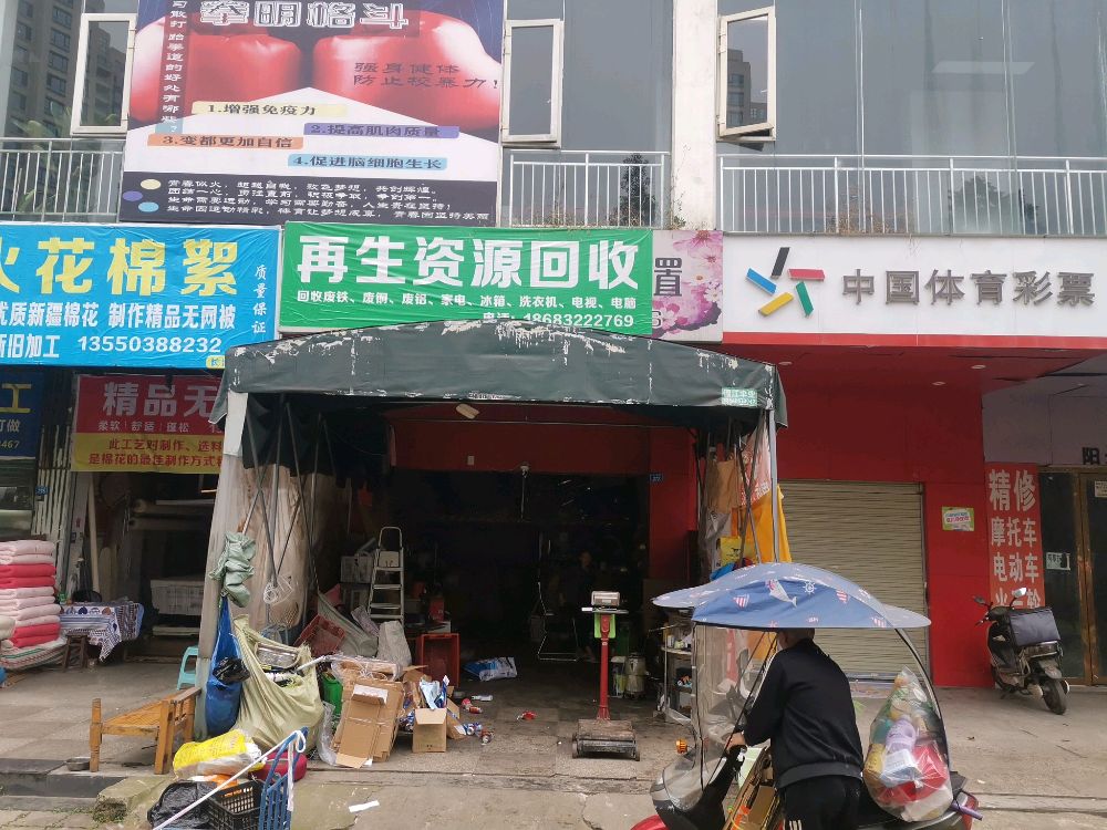 成都郫都区成锦再生资源回收有限责任公司