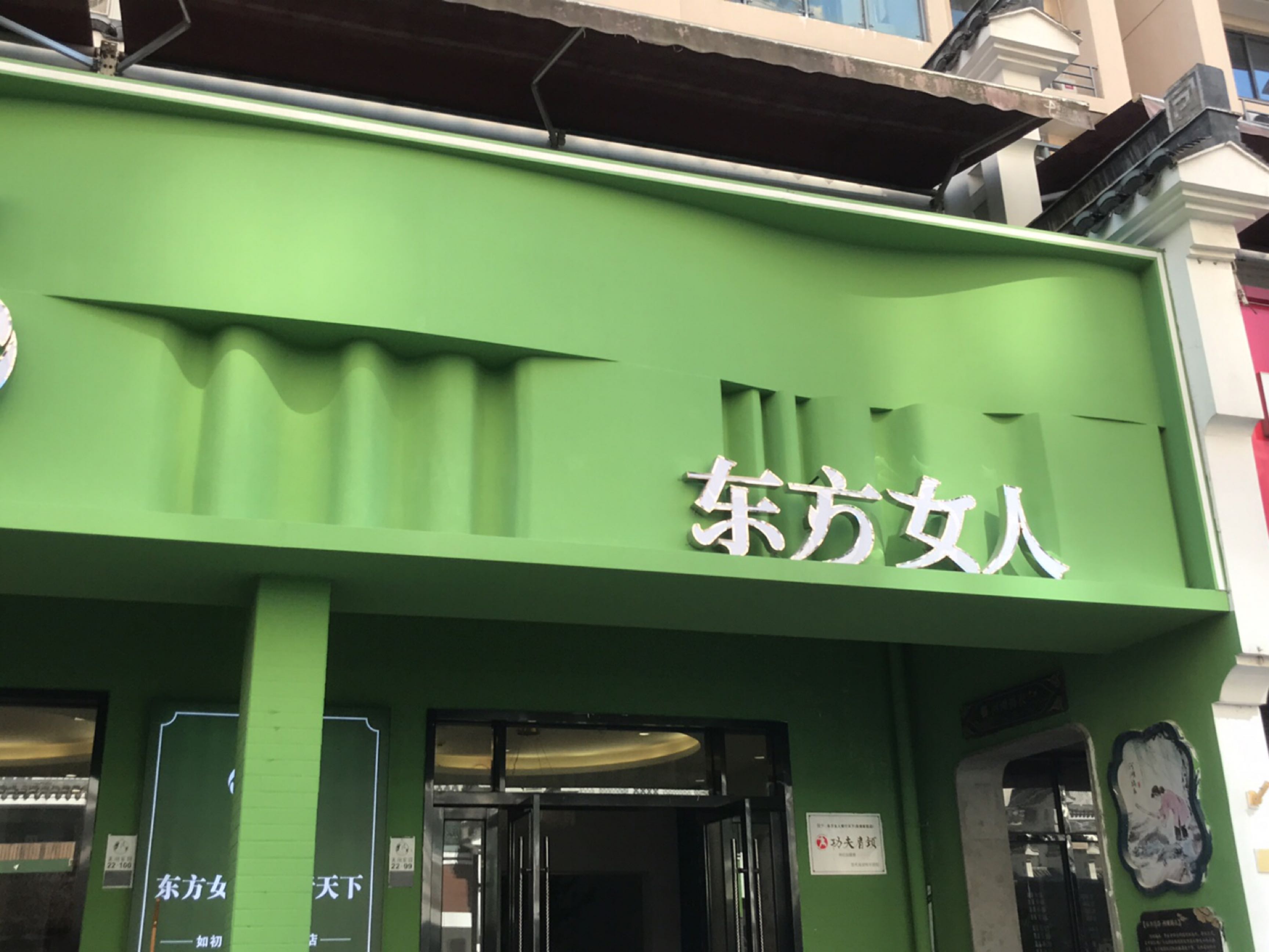 东方女人背行天下(美湖家园店)