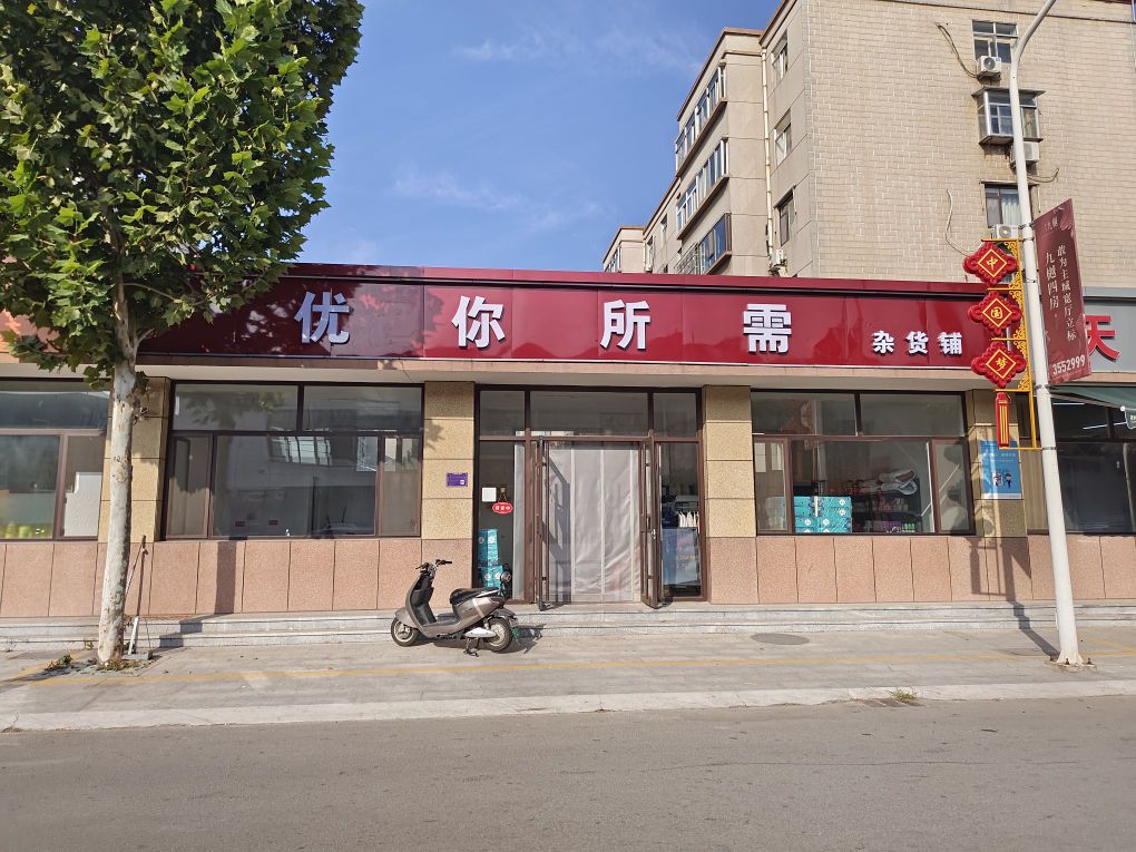 优你所需杂货铺