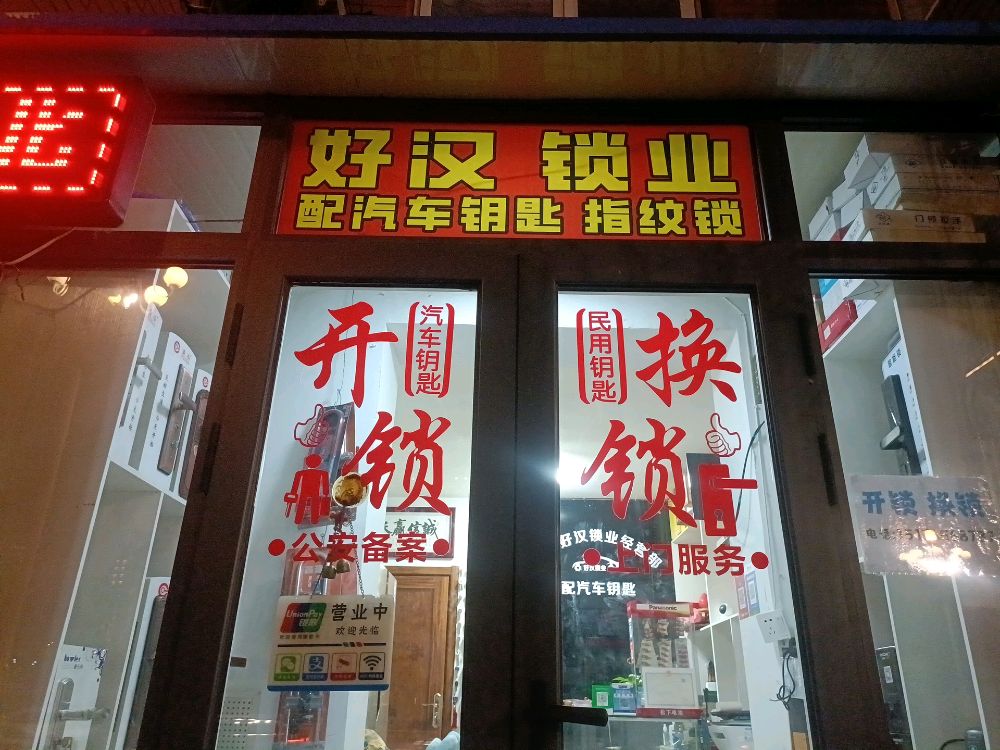 好汉锁业开锁换锁